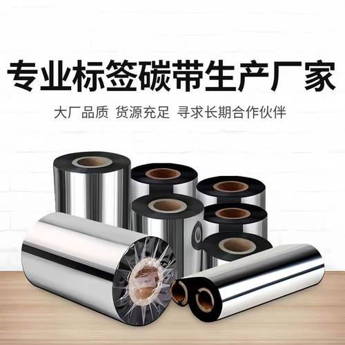 蜡基碳带40*110mm300不干胶色带
