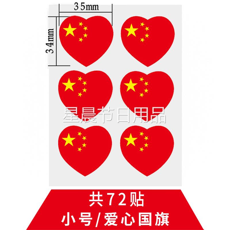 国旗贴纸贴脸小号国旗脸贴防水儿童贴脸上的红旗贴画球迷手臂旗贴