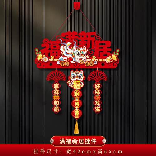 乔迁之喜装饰入宅仪式用品布置新房搬家新居福字入户门挂件