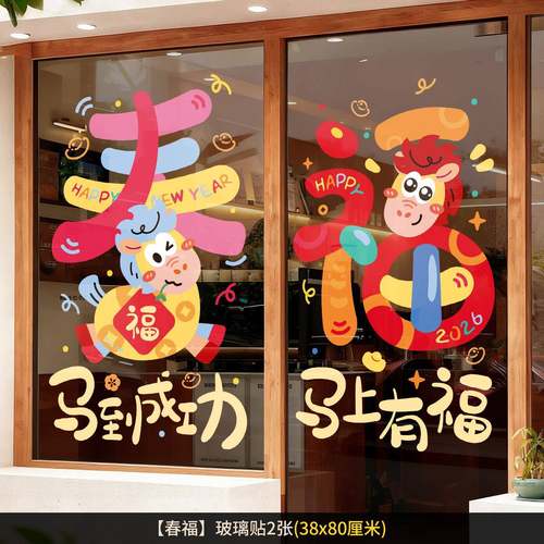 2026新款马年窗花玻璃贴新年福字门贴纸过年春节家用大门背景装饰