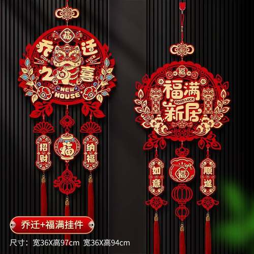乔迁之喜装饰布置仪式用品新居新房搬家入宅福字三连挂入户门挂件
