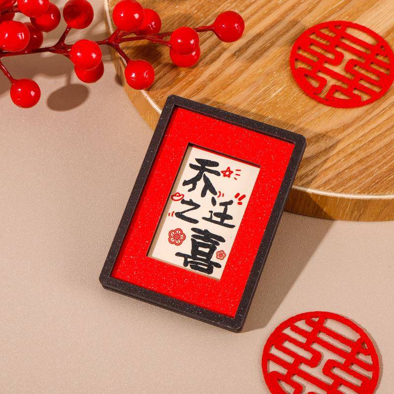 新文字相框祝福冰年饰贴喜庆装1564658品磁贴箱中国风书法木框磁