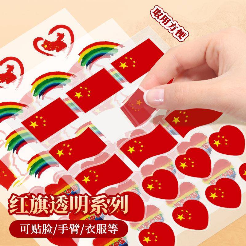 红旗贴纸脸贴爱心贴纸国庆节脸贴贴纸幼儿园儿童红旗防水爱国贴纸