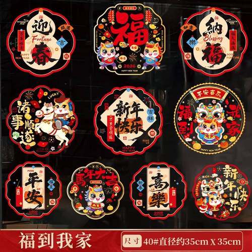 2026新款新年窗花静电贴过年马年春节装饰品橱窗玻璃贴福字门贴画