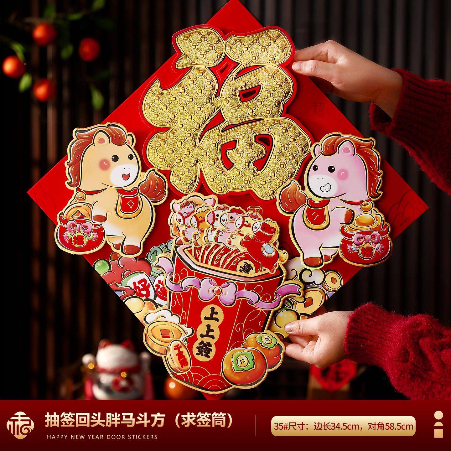 马年福字贴2026款春饰节大新门25XN-C70装福贴年货过年入户门立体