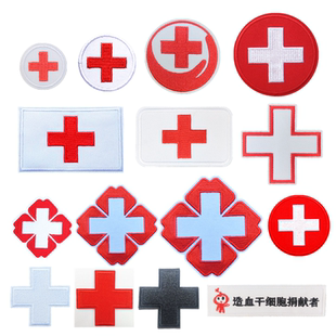 红十字会徽章布贴士气贴急救标志医疗符号刺绣背胶贴1/2可缝可烫