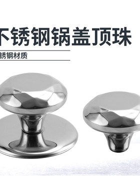 钻石纹不锈钢锅盖把手韩式盖珠家用蒸锅金属盖锅钮珠锅具通用配件
