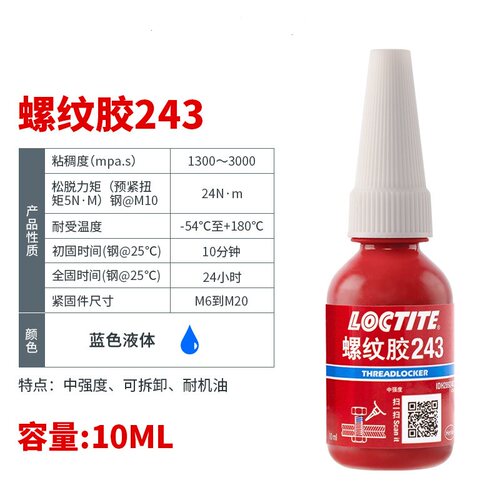 LOCTITE243螺纹胶中强度耐油