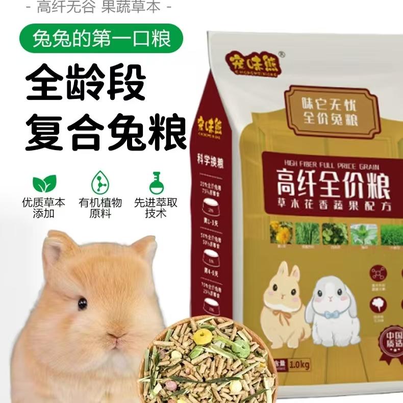 宠味熊全阶段兔粮 成兔幼兔宠物蔬果草本美毛营养多维兔粮食2斤装