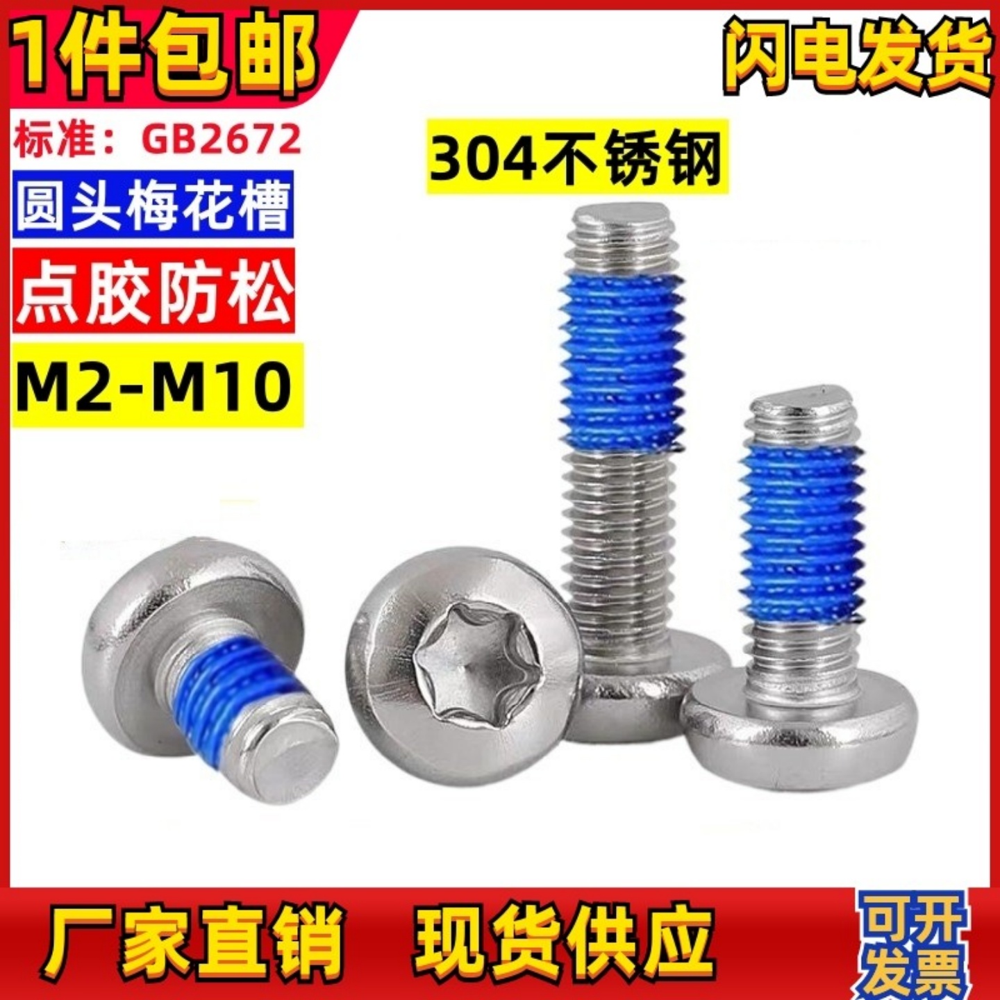 盘头梅花槽点胶螺丝涂胶耐落螺丝