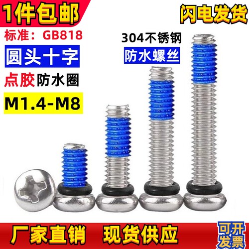 深圳不锈钢防水螺丝点胶防松螺钉