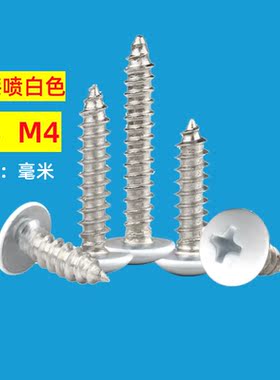 白色烤漆十字大扁头自攻螺丝头部烤白漆TA伞头/蘑菇头铝材螺钉