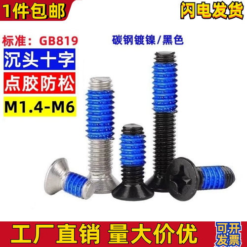 深圳沉头十字点胶螺丝涂胶加胶