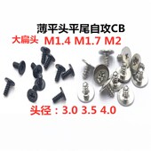 M1.4M1.7M2大平头薄头扁头十字平尾自攻螺钉CB2 6CB1.7