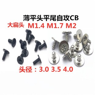 6CB1.7 M1.4M1.7M2大平头薄头扁头十字平尾自攻螺钉CB2