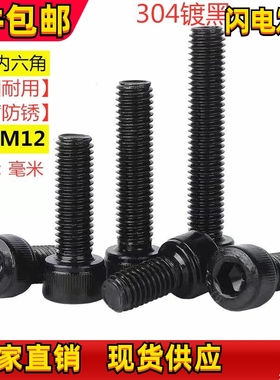黑色304不锈钢内六角螺丝钉HM杯头内六角螺栓M2M2.5M3M4M5M6M8M12