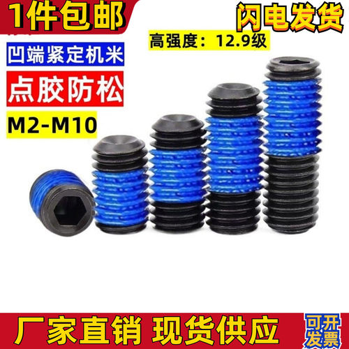 12.9级点胶螺丝凹端内六角点胶