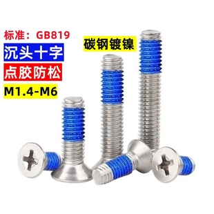 沉头十字机牙点胶防松螺丝KM平头加胶涂胶防脱螺钉M1.4M2M2.5M3M4