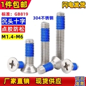 304不锈钢沉头点胶防松螺丝KM涂胶防脱螺丝钉M1.4M2M2.5M3M4M5M6