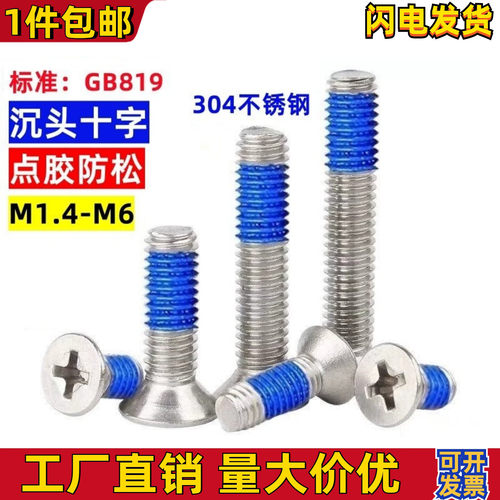 深圳不锈钢沉头点胶螺丝沉头加胶
