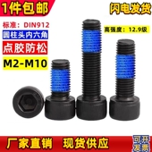 12.9级内六角圆柱头点胶螺丝杯头涂胶防松螺钉螺栓M2M3M4M5M6M8