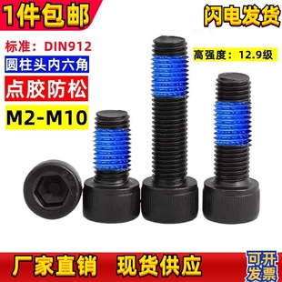 12.9级内六角圆柱头点胶螺丝杯头涂胶防松螺钉螺栓M2M3M4M5M6M8