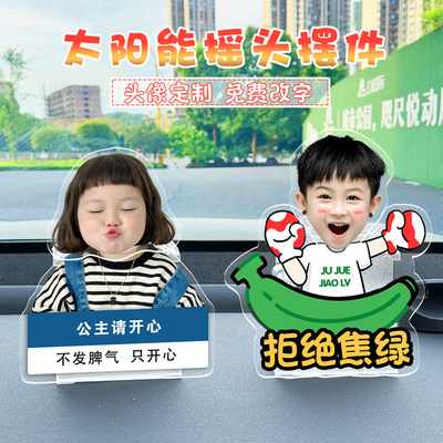 车载摇头摆件定制宝宝儿童照片太阳能亚克力车上人形立牌装饰高级
