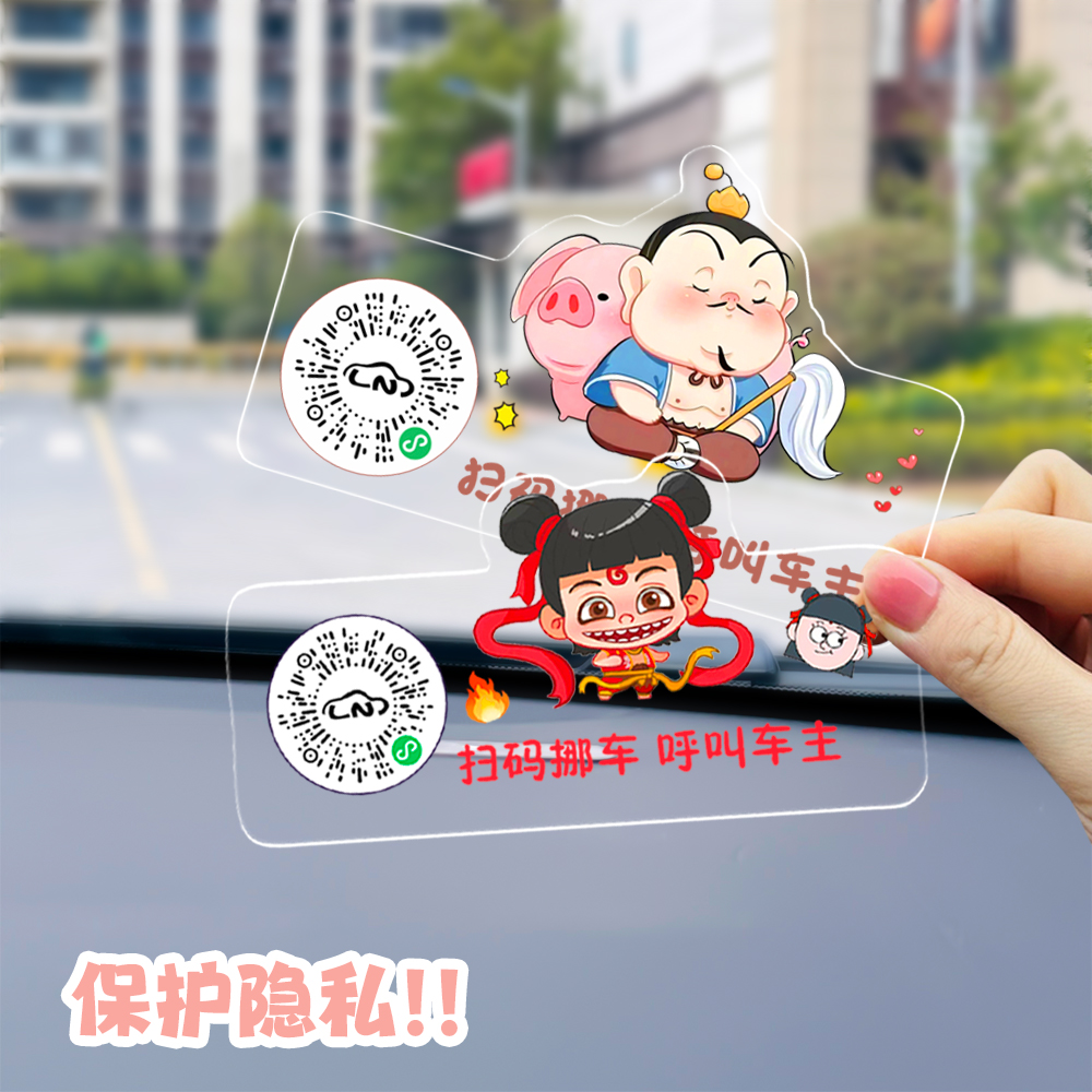 卡通可爱汽车扫码挪车二维码贴