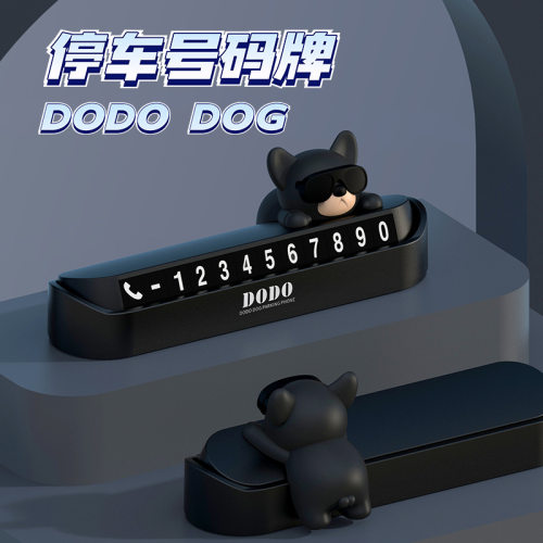 DODO狗汽车临时停车牌挪车电话号码牌车载移车牌车内装饰创意