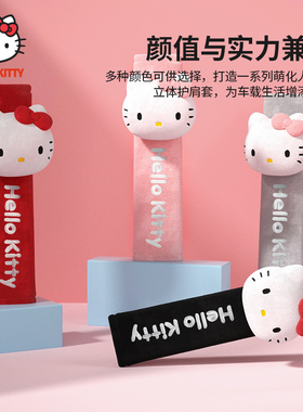 Hellokitty汽车安全带护肩套卡通可爱车载儿童车内装饰保险带套