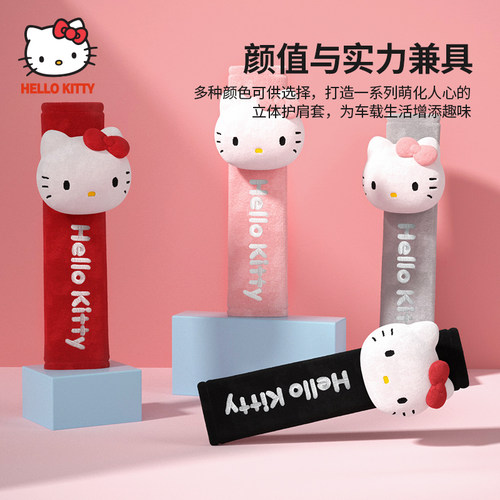 hellokitty汽车安全带车内装饰