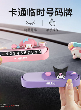 三丽鸥挪车电话牌临时停车号码牌女生可爱车载停车牌可隐藏移车牌