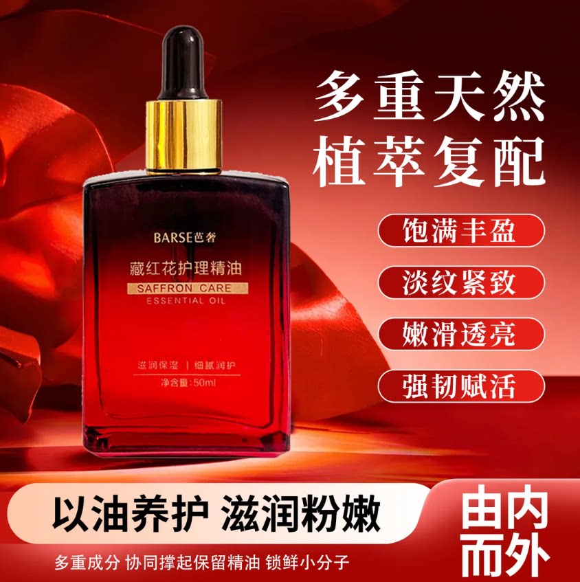 便能臻选阁【品质保障】滋润保湿细腻呵护藏红花护理精油  ABL-2