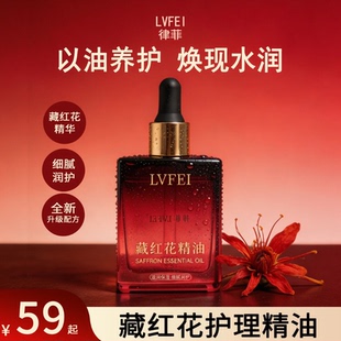洛锦兰奕宸藏红花护理精油滋润保湿不油腻紧致肌肤清爽按摩精华油