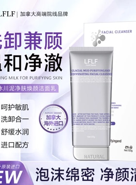 星吉供应链加拿大原装进口LFLF冰川泥净肤焕颜洁面乳
