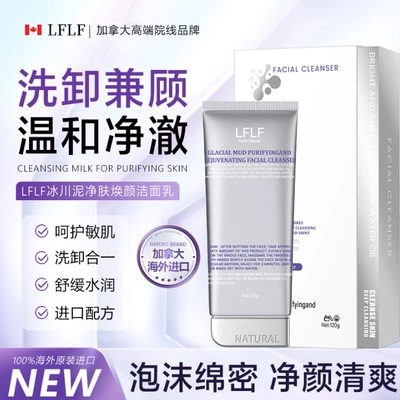星吉供应链加拿大原装进口LFLF冰川泥净肤焕颜洁面乳