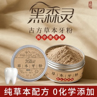 黑森灵纯植物配方去渍白牙草本固齿牙粉青盐去黄深层清洁
