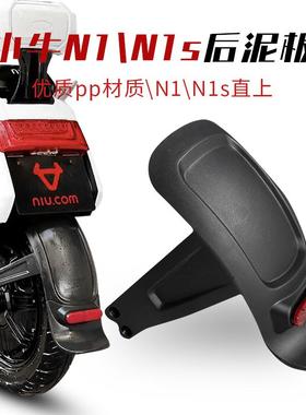 适用小牛电动车N1 N1S 电动车后挡泥板 一体后挡水板 黑胶 后泥瓦