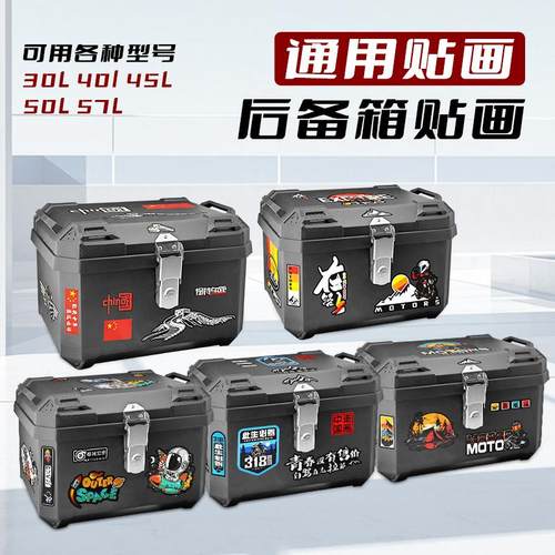通用电动车贴画电动车尾箱贴花