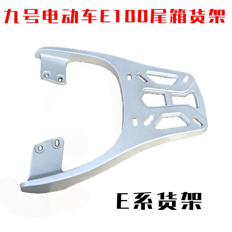 九9号电动车E100尾箱架E系列E70 E80 E90 E200铝后尾架后尾箱支架