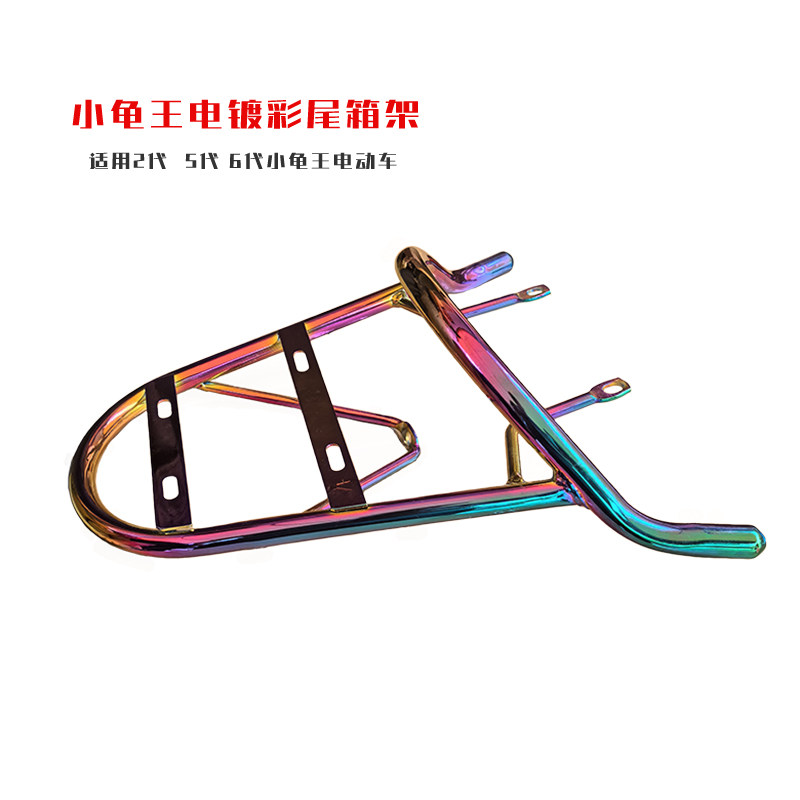 小龟王电动车后货架电动车后货架5代6代电镀彩尾箱架电瓶车后尾架