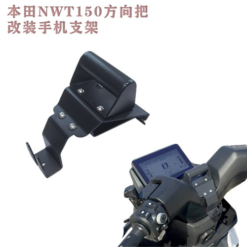 适用本田NWT150/NWG150手机支架