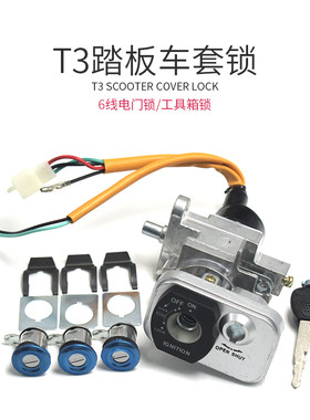 全车锁海统马杰斯特T3摩托车套锁