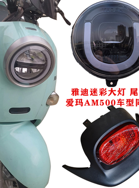 适用雅迪迷彩誉隆九代电动车前大灯爱玛am500灯具原厂车头灯尾灯