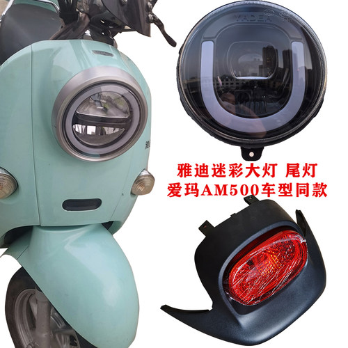 雅迪迷彩爱玛M500电动车大灯灯具