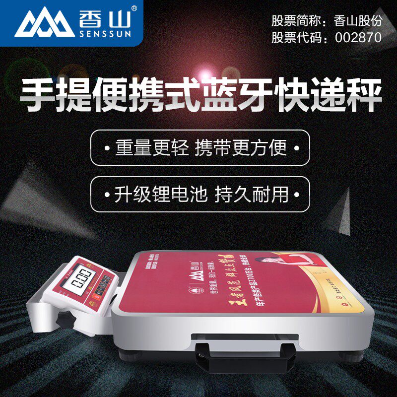 香山蓝牙快递秤精准快递用