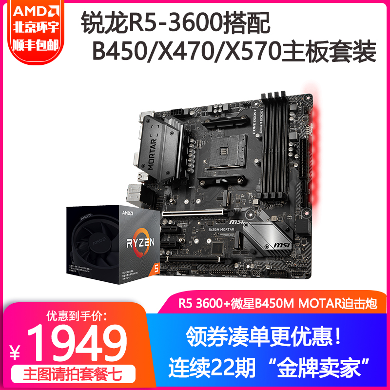 3700X套装CPU主板X570迫击炮华硕技嘉B450M搭微星3600R5锐龙AMD