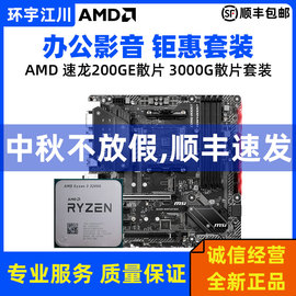 AMD 速龙200GE 3000G 3200G 3400散片搭微星A320 B450主板CPU套装图片