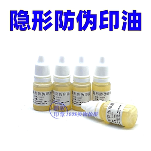隐形防伪印油墨印章印油荧光防伪皮肤紫外线灯光显示纸箱透明速干