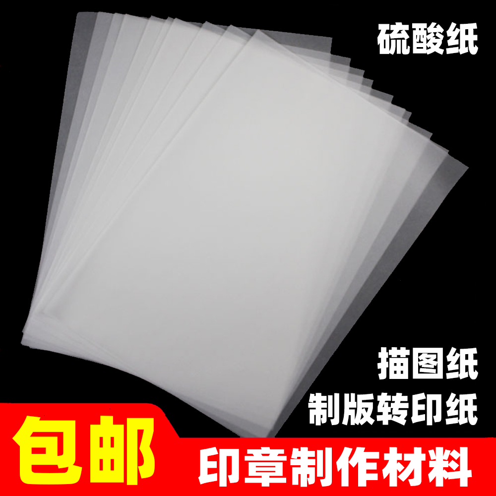 包邮A4硫酸纸 光敏印章 拷贝描图纸制版转印纸 印章材料 透明纸